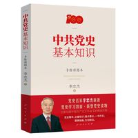 中共党史基本知识——手绘彩图本