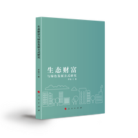 生态财富与绿色发展方式研究