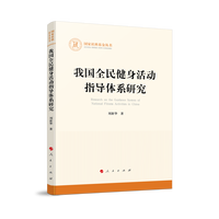 我国全民健身活动指导体系研究