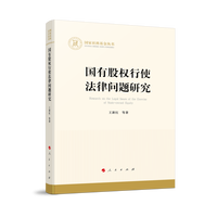 国有股权行使法律问题研究