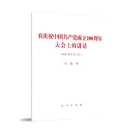 在庆祝中国共产党成立100周年大会上的讲话——2021年7月1日