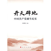开天辟地——中国共产党诞生纪实