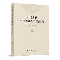 中国古代治道理论与实践研究
