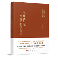 为什么出发？——马克思和他的时代
