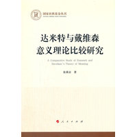 达米特与戴维森意义理论比较研究