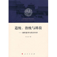 道统、治统与科技——康熙皇帝与西方科学