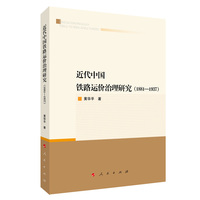近代中国铁路运价治理研究——1881-1937