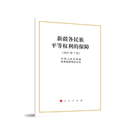 新疆各民族平等权利的保障——2021年7月