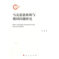 马克思恩格斯与俄国问题研究