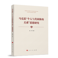 马克思“个人与共同体的关系”思想研究