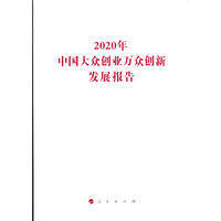 2020年中国大众创业万众创新发展报告