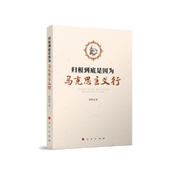 归根到底是因为马克思主义行