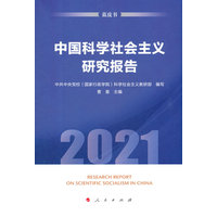 中国科学社会主义研究报告(2021)