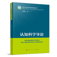 认知科学导论