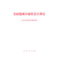全面建成小康社会大事记