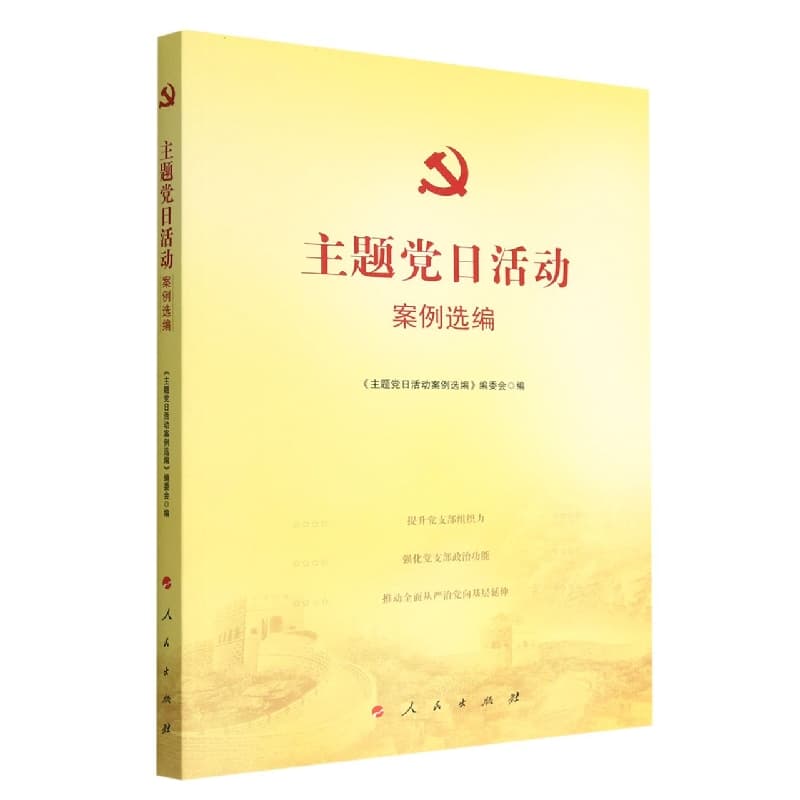主题党日活动案例选编