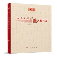 人民出版社藏名家书信