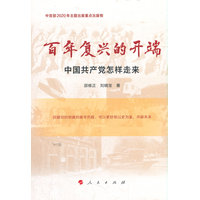 百年复兴的开端——中国共产党怎样走来