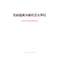 全面建成小康社会大事记