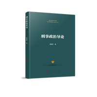 刑事政治导论