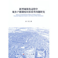 新型城镇化过程中城乡户籍制度同步改革问题研究