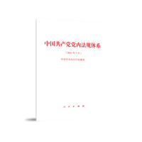 中国共产党党内法规体系——2021年7月