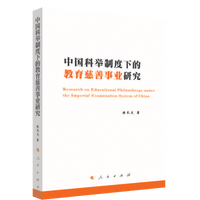 中国科举制度下的教育慈善事业研究