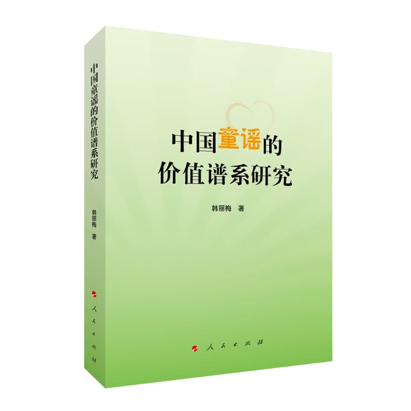 中国童谣的价值谱系研究