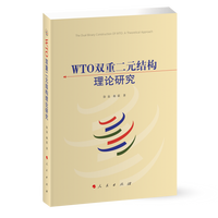 WTO双重二元结构理论研究