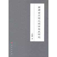 西周金文词义组合类聚研究