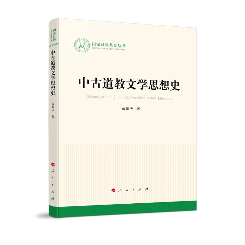 中古道教文学思想史