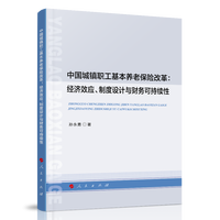中国城镇职工基本养老保险改革——经济效应、制度设计与财务可持续性