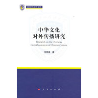 中华文化对外传播研究