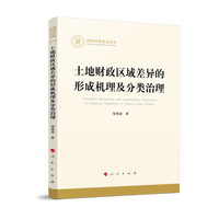 土地财政区域差异的形成机理及分类治理
