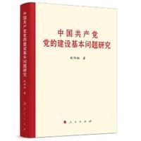 中国共产党党的建设基本问题研究