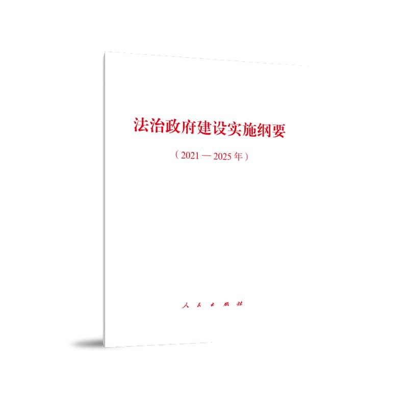 法治政府建设实施纲要——2021-2025年