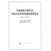 全面建成小康社会——中国人权事业发展的光辉篇章——2021年8月