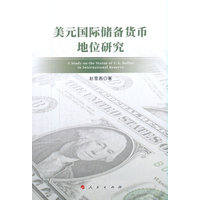 美元国际储备货币地位研究