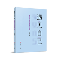 遇见自己——大学生心理健康咨询与疏导