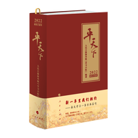 平天下:2022年·农历壬寅年