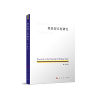 帮助型正犯研究