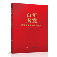 百年大党——马克思主义使命型政党
