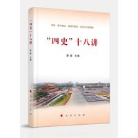 四史十八讲