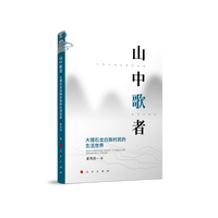 山中歌者——大理石龙白族村民的生活世界