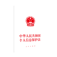 中华人民共和国个人信息保护法