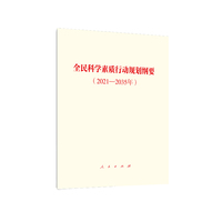 全民科学素质行动规划纲要——2021-2035年
