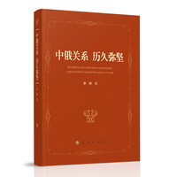 中俄关系 历久弥坚