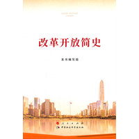 改革开放简史