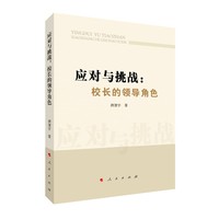 应对与挑战：校长的领导角色