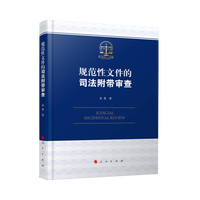 规范性文件的司法附带审查